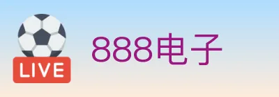 888电子 logo